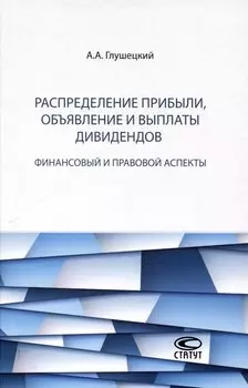Распределение прибыли, объявление и выплаты дивидендов: финансовый и правовой аспекты.