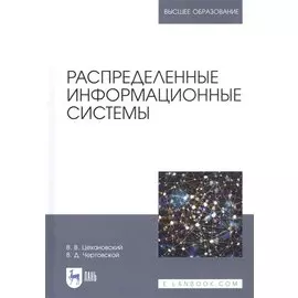 Распределенные информационные системы. Учебник