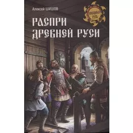 Распри Древней Руси