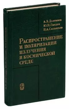 Распространение и поляризация излучения в космической среде