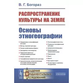 Распространение культуры на земле. Основы этногеографии