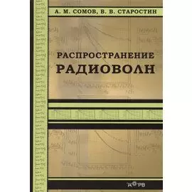 Распространение радиоволн