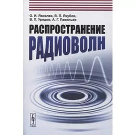 Распространение радиоволн: Учебное пособие