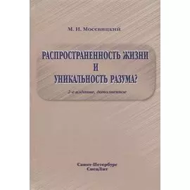 Распространенность жизни и уникальность разума? 2-е Издание