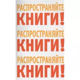 Распространяйте книги Распространяйте книги Распространяйте книги (м)