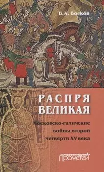 Распря великая. Московско-галичские войны второй четверти XV века