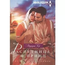 Распутница и принц