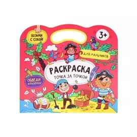 Расраска точка за точкой. Для мальчиков