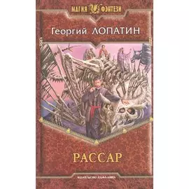 Рассар. Роман