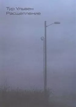 Расщепление