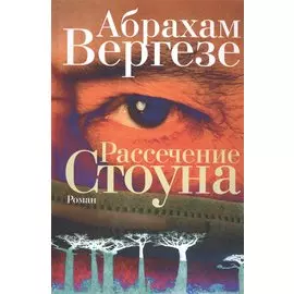 Рассечение Стоуна