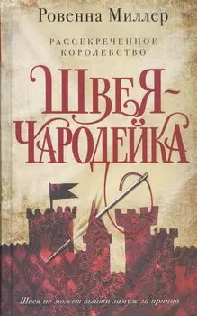 Рассекреченное королевство. Книга первая. Швея-чародейка