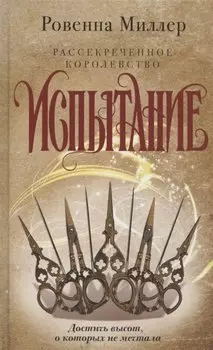 Рассекреченное королевство. Книга вторая. Испытание