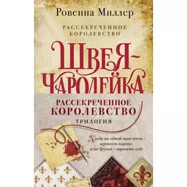 Рассекреченное королевство: Швея-чародейка. Испытание. Власть (комплект из 3 книг)