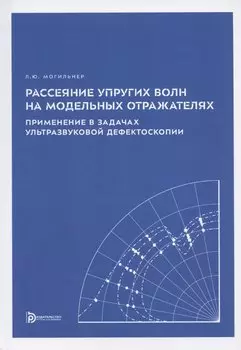 Рассеяние упругих волн на модельных отражателях. Применение в задачах ультразвуковой дефектоскопии
