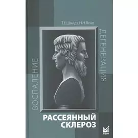 Рассеянный склероз: руководство для врачей. 6-е издание