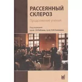 Рассеянный склероз. Продолжение учения