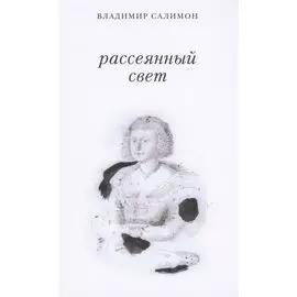 Рассеянный свет. Книга стихотворений