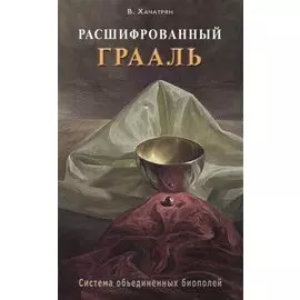 Расшифрованный Грааль. Система объединенных биополей