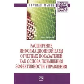 Расширение информационной базы отчетных показателей как основа повышения эффективности управления: Монография