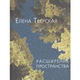 Расширение пространства