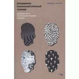 Расширение психоаналитической техники. Руководство по психоаналитическому лечению