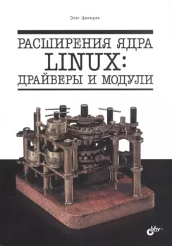 Расширения ядра Linux: драйверы и модули