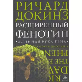 Расширенный фенотип: длинная рука гена