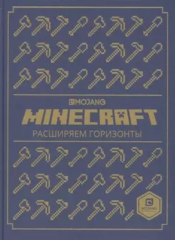 Расширяем горизонты. Minecraft.