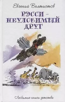 Рэсси-неуловимый друг: фантастическая повесть