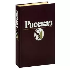 Рассказ 84