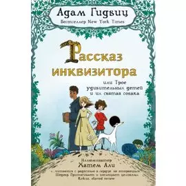 Рассказ инквизитора, или Трое удивительных детей
