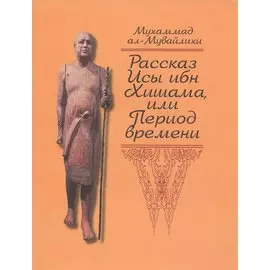 Рассказ Исы ибн Хишама, или Период времени