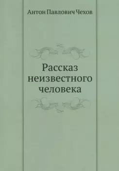 Рассказ неизвестного человека