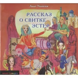 Рассказ о свитке Эстер