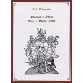 Рассказ о Войне Алой и Белой Розы