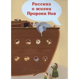 Рассказ о жизни Пророка Ноя