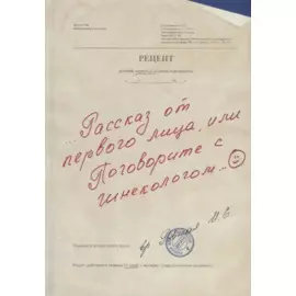 Рассказ от первого лица, или Поговорите с гинекологом
