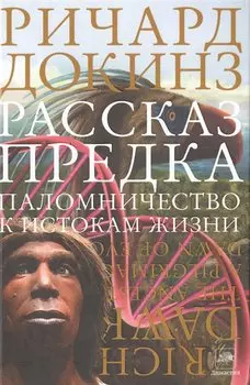 Рассказ предка. Паломничество к истокам жизни
