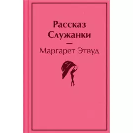 Рассказ Служанки