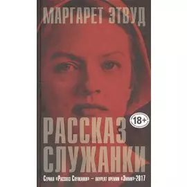 Рассказ Служанки