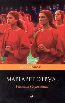 Рассказ Служанки : роман