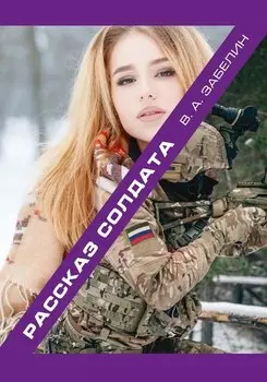 Рассказ солдата