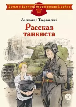 Рассказ танкиста
