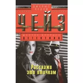 Расскажи это птичкам