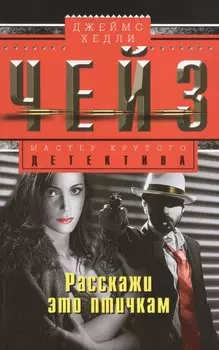 Расскажи это птичкам