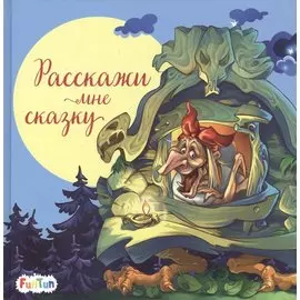 Расскажи мне сказку