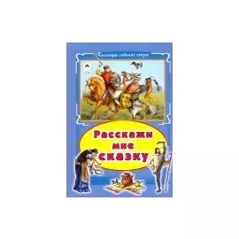 Расскажи мне сказку (КолЛюбСк)