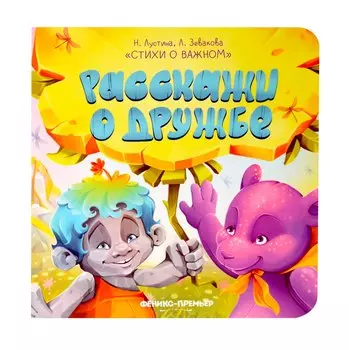 Расскажи о дружбе