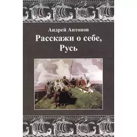 Расскажи о себе, Русь